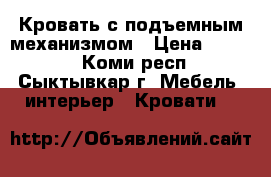 Кровать с подъемным механизмом › Цена ­ 9 000 - Коми респ., Сыктывкар г. Мебель, интерьер » Кровати   